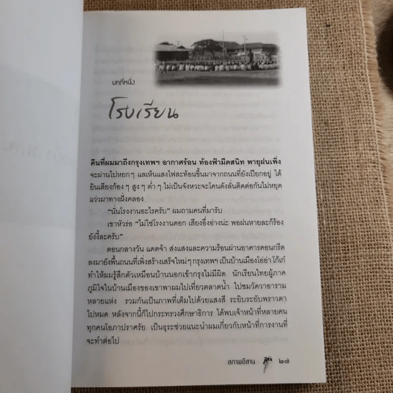 สภาพอีสาน - ตุลจันทร์ (ผู้แปล), ฟรานซิส คริปส์ (ผู้เขียน) รูปที่ 18
