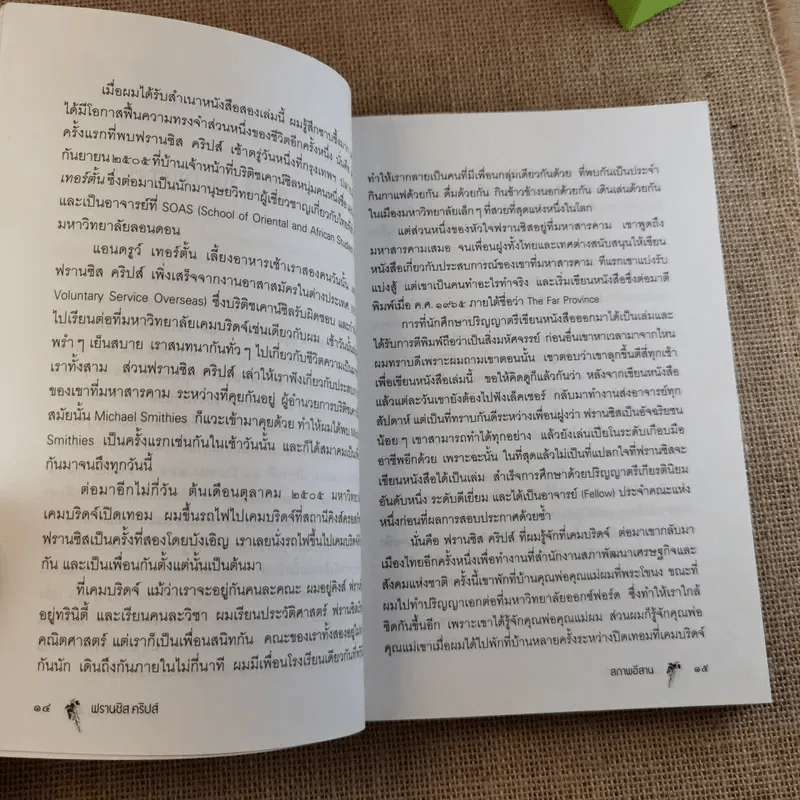 สภาพอีสาน - ตุลจันทร์ (ผู้แปล), ฟรานซิส คริปส์ (ผู้เขียน) รูปที่ 14