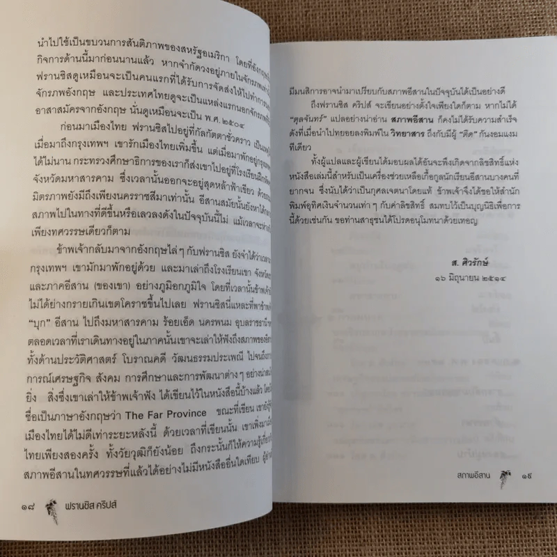 สภาพอีสาน - ตุลจันทร์ (ผู้แปล), ฟรานซิส คริปส์ (ผู้เขียน) รูปที่ 16