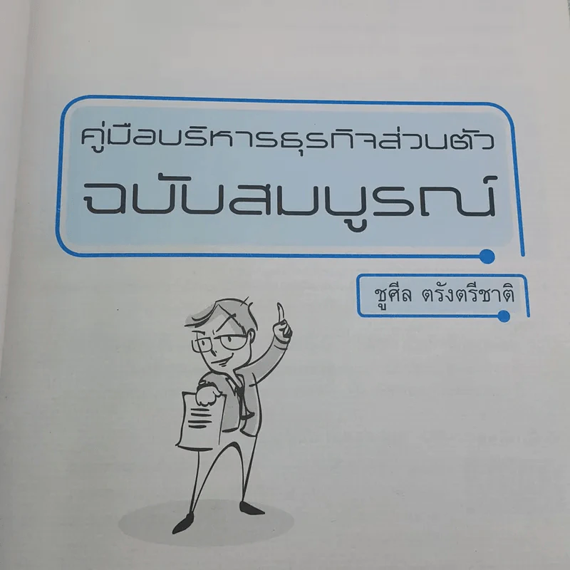 คู่มือบริหารธุรกิจส่วนตัว ฉบับสมบูรณ์ รูปที่ 7