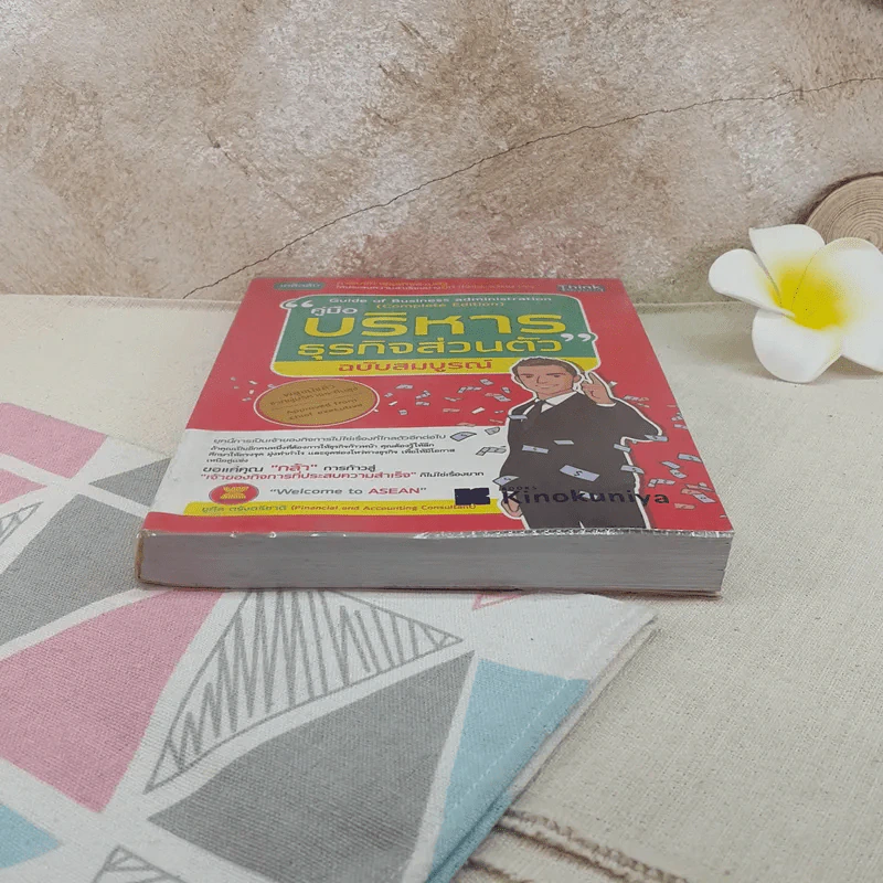 คู่มือบริหารธุรกิจส่วนตัว ฉบับสมบูรณ์ รูปที่ 4