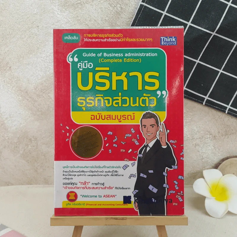 คู่มือบริหารธุรกิจส่วนตัว ฉบับสมบูรณ์ รูปที่ 1