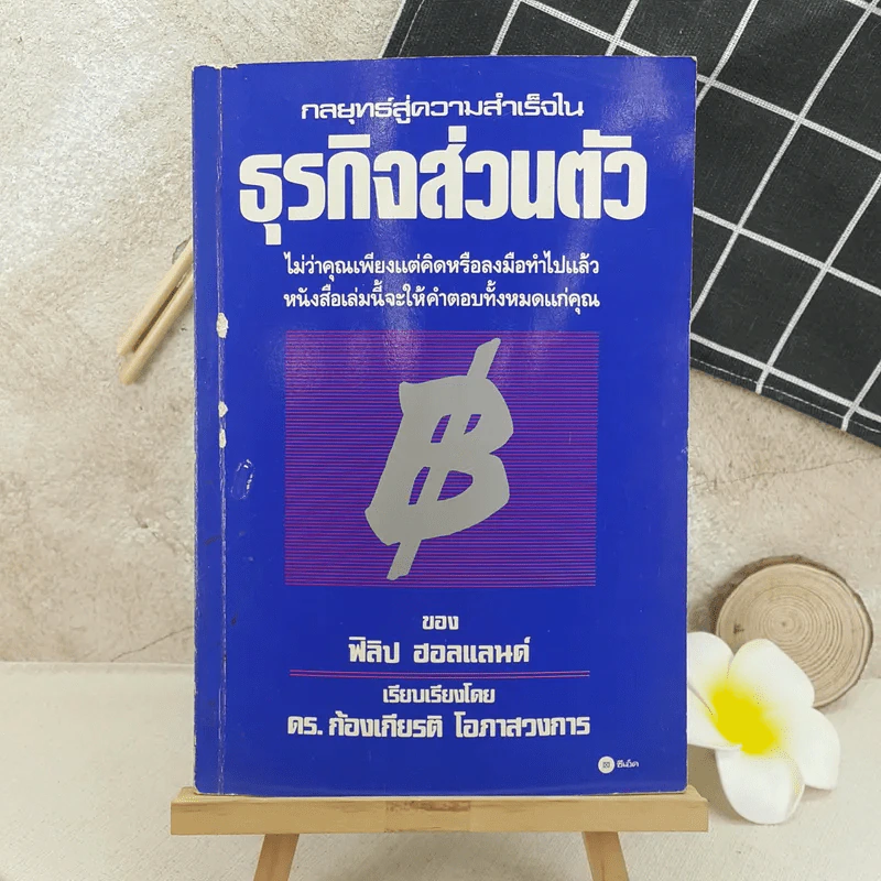 กลยุทธ์สู่ความสำเร็จในธุรกิจส่วนตัว - ฟิลิป ฮอลแลนด์ รูปที่ 1