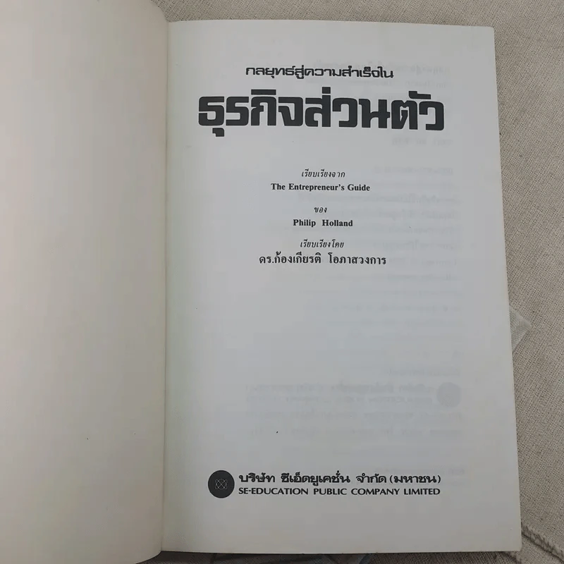 กลยุทธ์สู่ความสำเร็จในธุรกิจส่วนตัว - ฟิลิป ฮอลแลนด์ รูปที่ 7