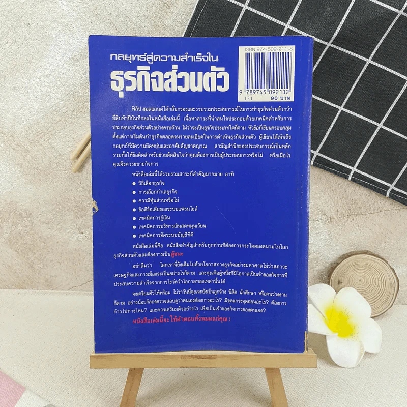 กลยุทธ์สู่ความสำเร็จในธุรกิจส่วนตัว - ฟิลิป ฮอลแลนด์ รูปที่ 2