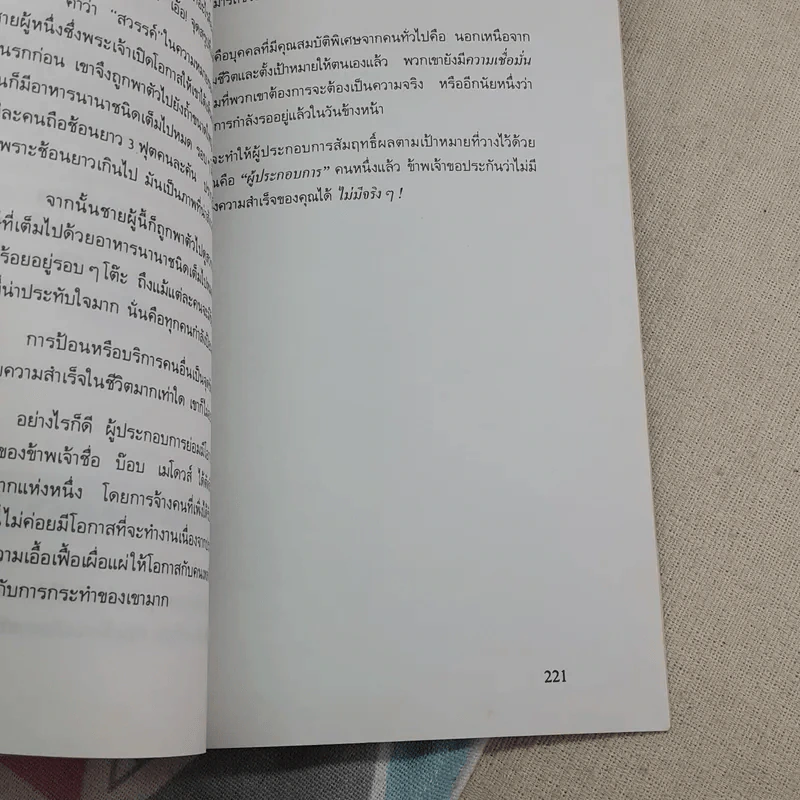 กลยุทธ์สู่ความสำเร็จในธุรกิจส่วนตัว - ฟิลิป ฮอลแลนด์ รูปที่ 11