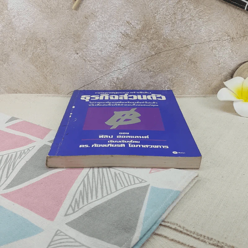 กลยุทธ์สู่ความสำเร็จในธุรกิจส่วนตัว - ฟิลิป ฮอลแลนด์ รูปที่ 4