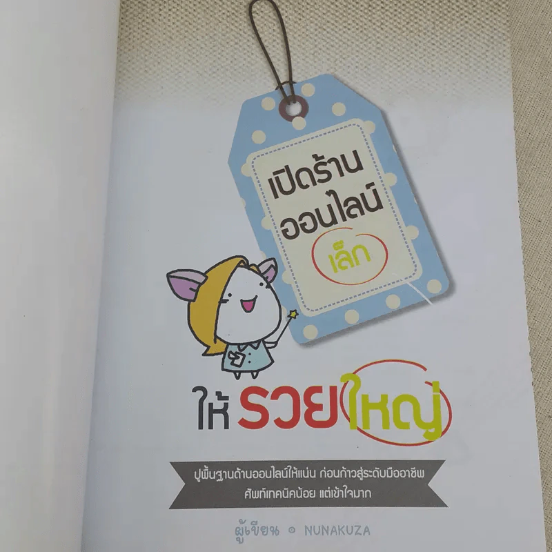 เปิดร้านออนไลน์เล็ก ให้รวยใหญ่ - Nunakuza รูปที่ 7