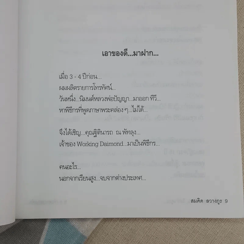หยุดความเลวที่ไล่ล่าคุณ เล่ม 1 - สมคิด ลวางกูร รูปที่ 12