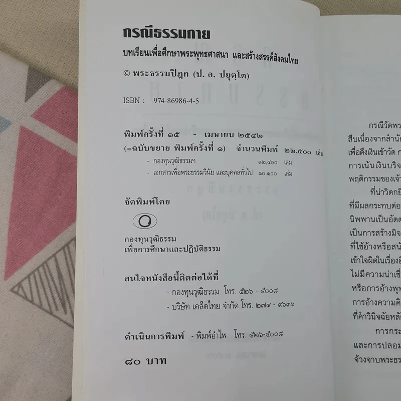 กรณีธรรมกาย - พระธรรมปิฎก (ป.อ. ปยุตฺโต) รูปที่ 8