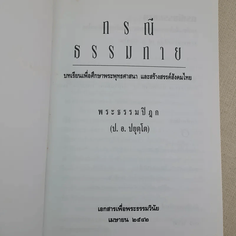 กรณีธรรมกาย - พระธรรมปิฎก (ป.อ. ปยุตฺโต) รูปที่ 7