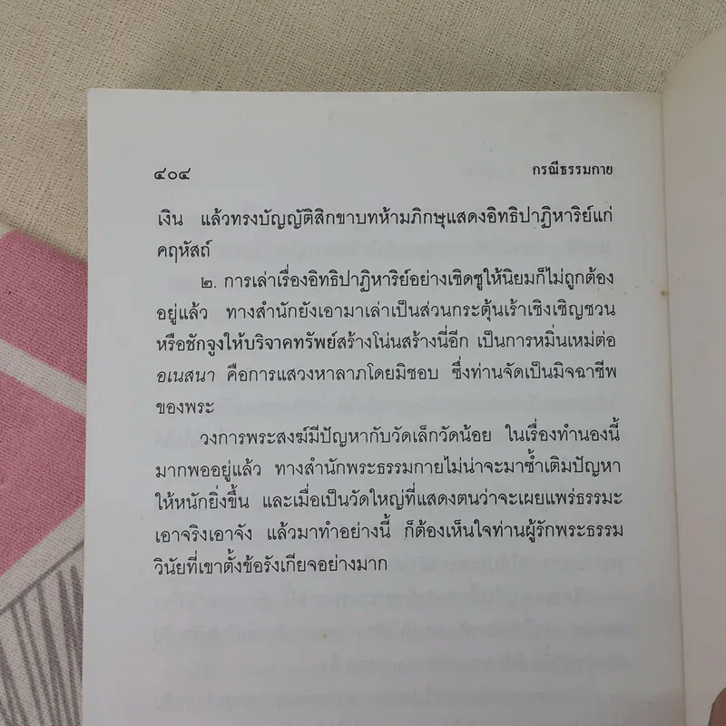 กรณีธรรมกาย - พระธรรมปิฎก (ป.อ. ปยุตฺโต) รูปที่ 10