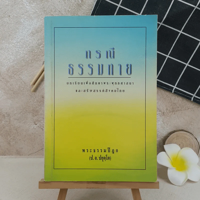 กรณีธรรมกาย - พระธรรมปิฎก (ป.อ. ปยุตฺโต) รูปที่ 1