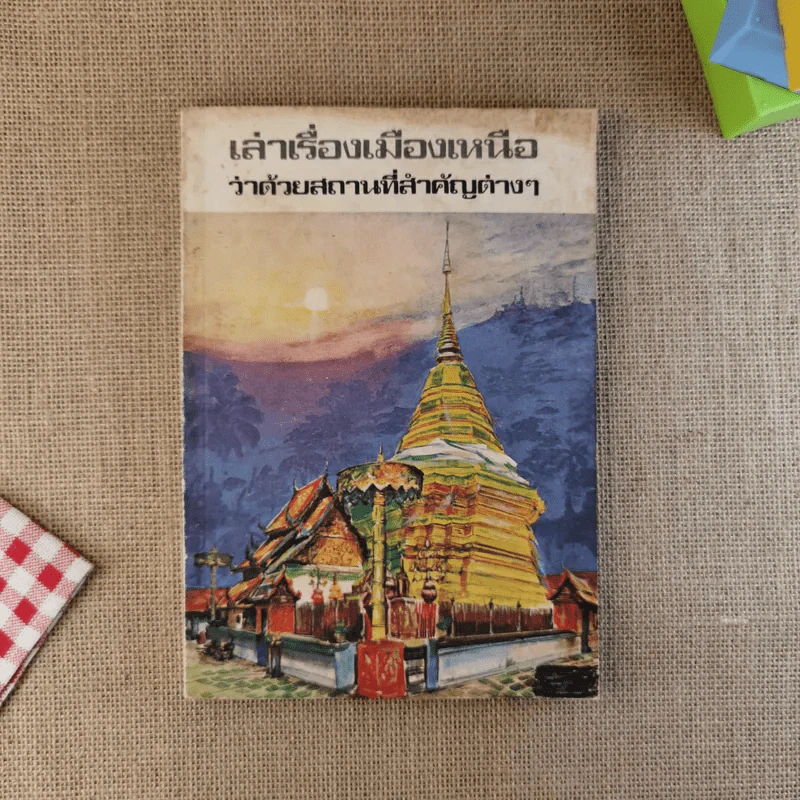 เล่าเรื่องเมืองเหนือว่าด้วยสถานที่สำคัญต่างๆ รูปที่ 1