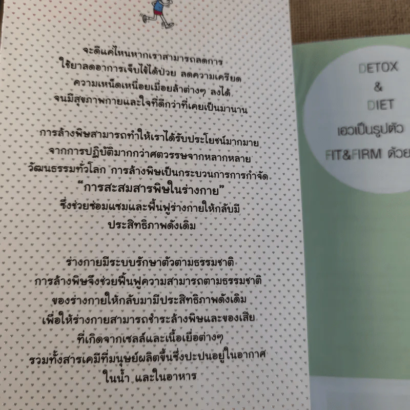 Detox & Diet เอวเป็นรูปตัวเอส Fit & Firm ด้วยตัวเอง - มิเชล ร็อก รูปที่ 7