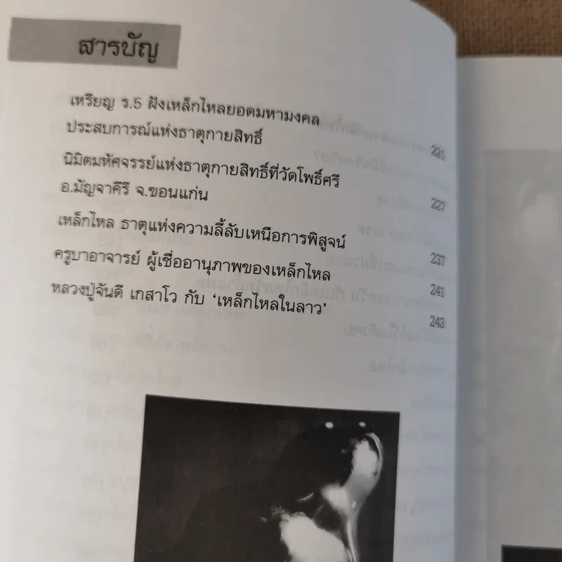 เหล็กไหลมีจริง - แดง เก้าแสน และคณะ รูปที่ 12