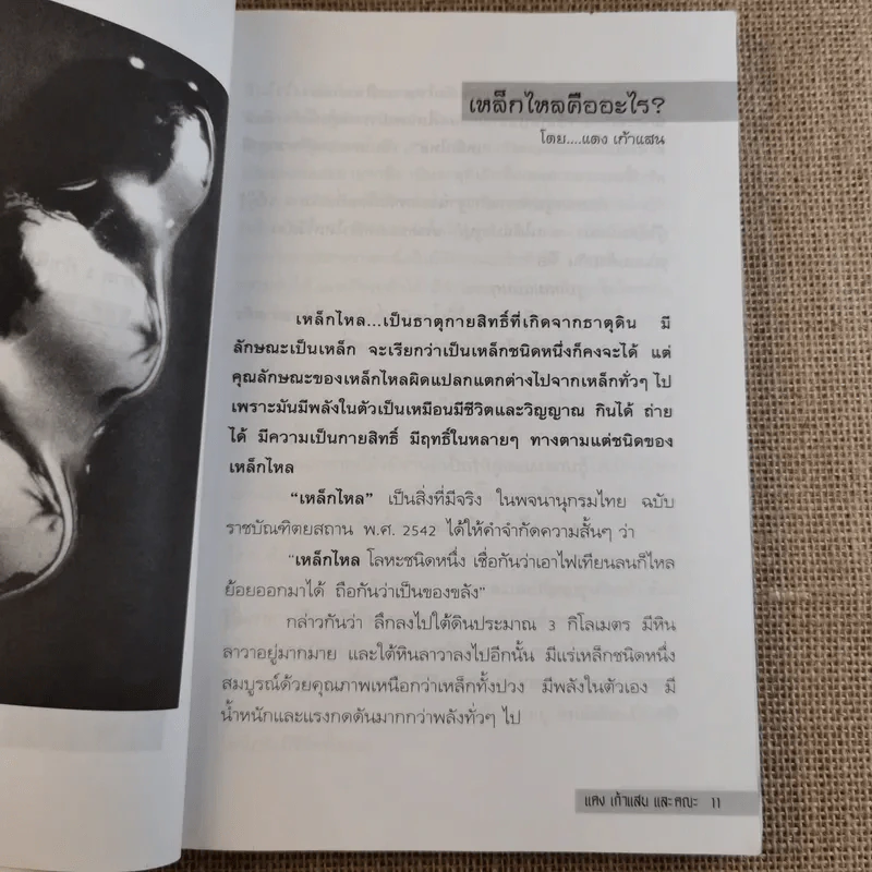 เหล็กไหลมีจริง - แดง เก้าแสน และคณะ รูปที่ 13