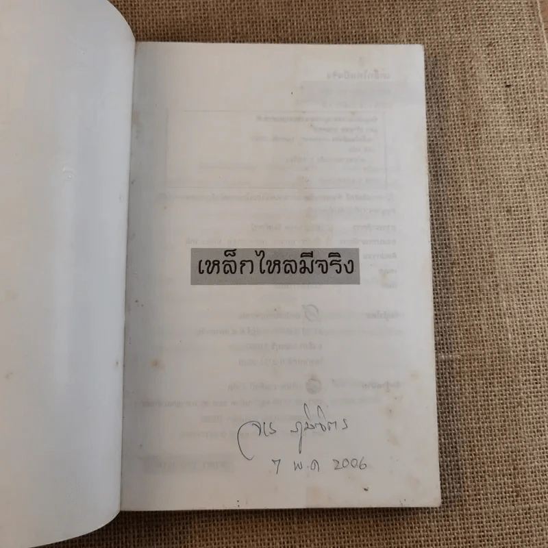 เหล็กไหลมีจริง - แดง เก้าแสน และคณะ รูปที่ 7