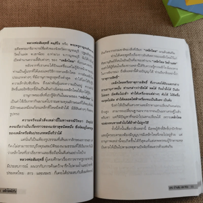 เหล็กไหลมีจริง - แดง เก้าแสน และคณะ รูปที่ 14