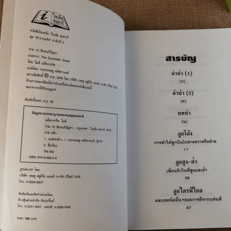 รวม 12 ช้อทแก้ปัญหา (ตีกอล์ฟ) - ไมค์ แม็คเกทริค รูปที่ 3