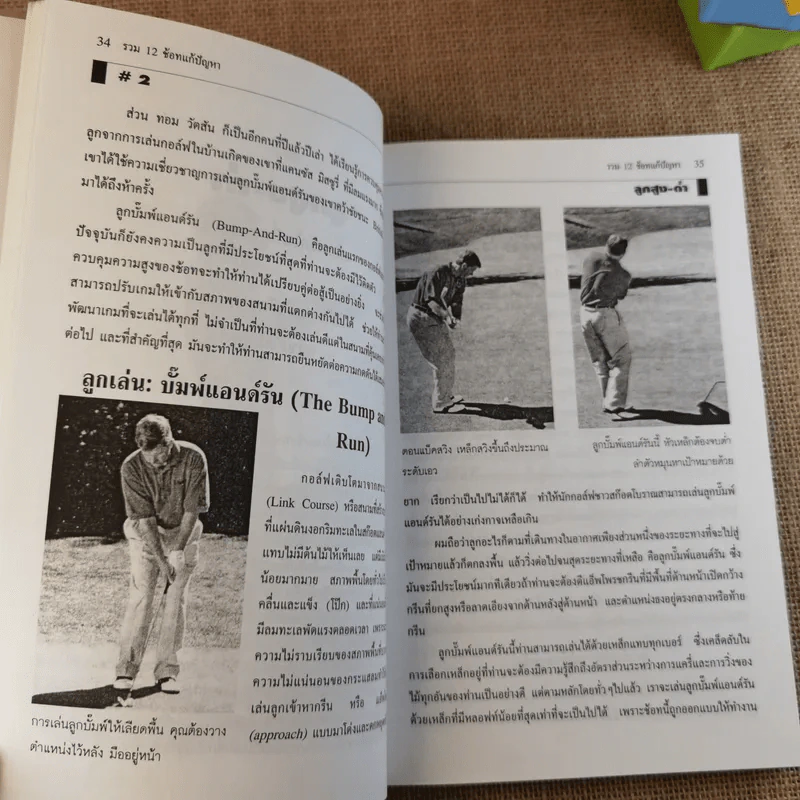 รวม 12 ช้อทแก้ปัญหา (ตีกอล์ฟ) - ไมค์ แม็คเกทริค รูปที่ 10