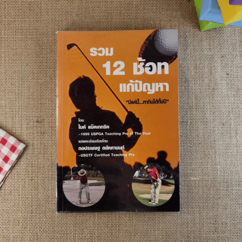 รวม 12 ช้อทแก้ปัญหา (ตีกอล์ฟ) - ไมค์ แม็คเกทริค รูปที่ 1