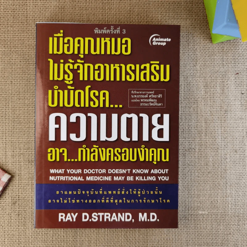 เมื่อคุณหมอไม่รู้จักอาหารเสริมบำบัดโรค ความตายอาจกำลังครอบงำคุณ รูปที่ 1