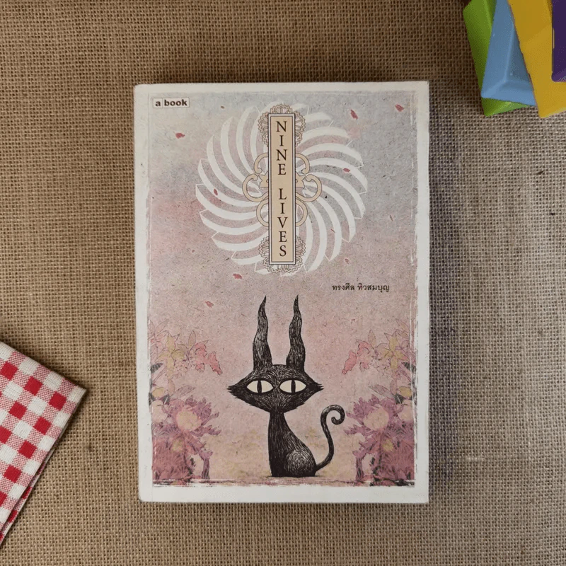 Nine Lives - ทรงศีล ทิวสมบุญ รูปที่ 1
