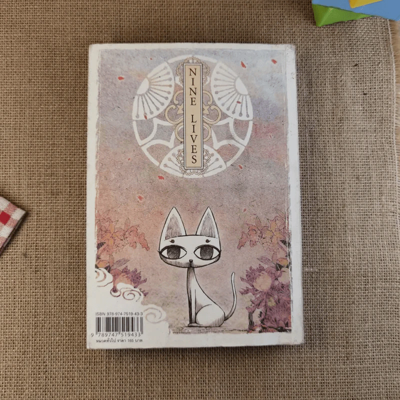Nine Lives - ทรงศีล ทิวสมบุญ รูปที่ 2