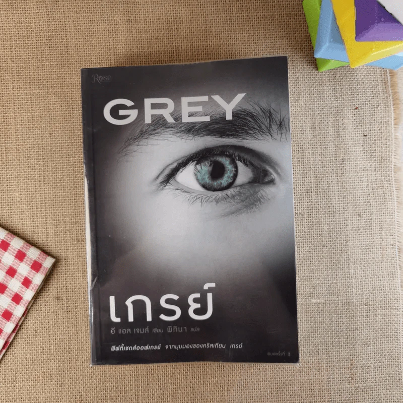 Grey เกรย์ - E L James (อี แอล เจมส์) รูปที่ 1