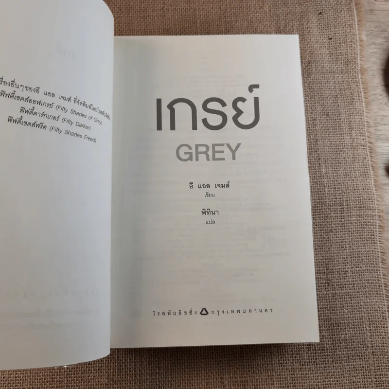 Grey เกรย์ - E L James (อี แอล เจมส์) รูปที่ 8