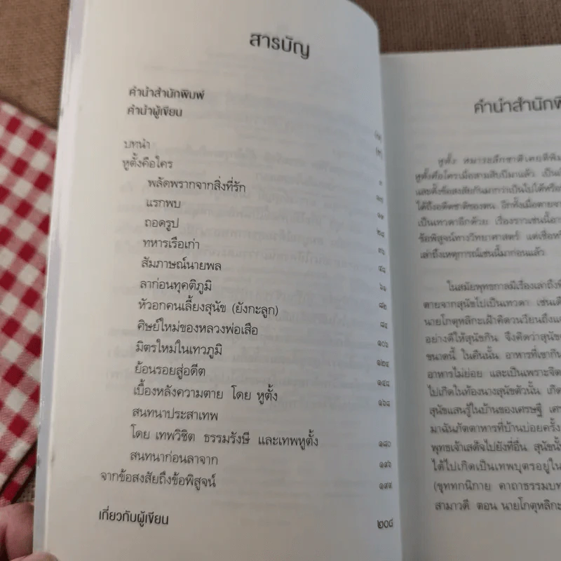หูตั้ง หมาระลึกชาติ - มาลี สร้อยพิสุทธิ์ รูปที่ 9