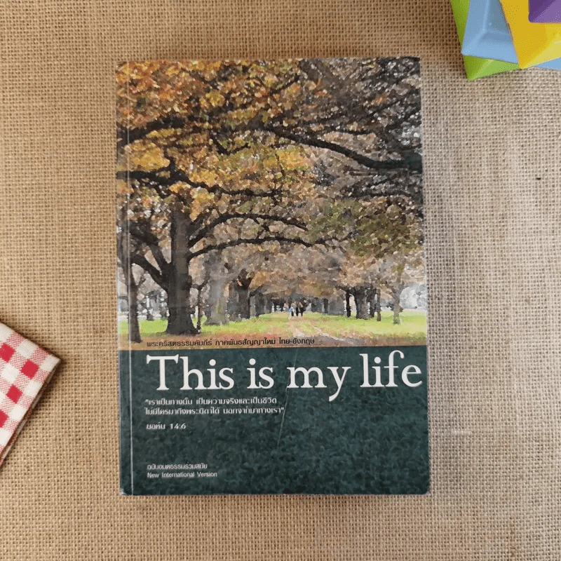 This is my life พระคริสตธรรมคัมภีร์อมตธรรมร่วมสมัย รูปที่ 1