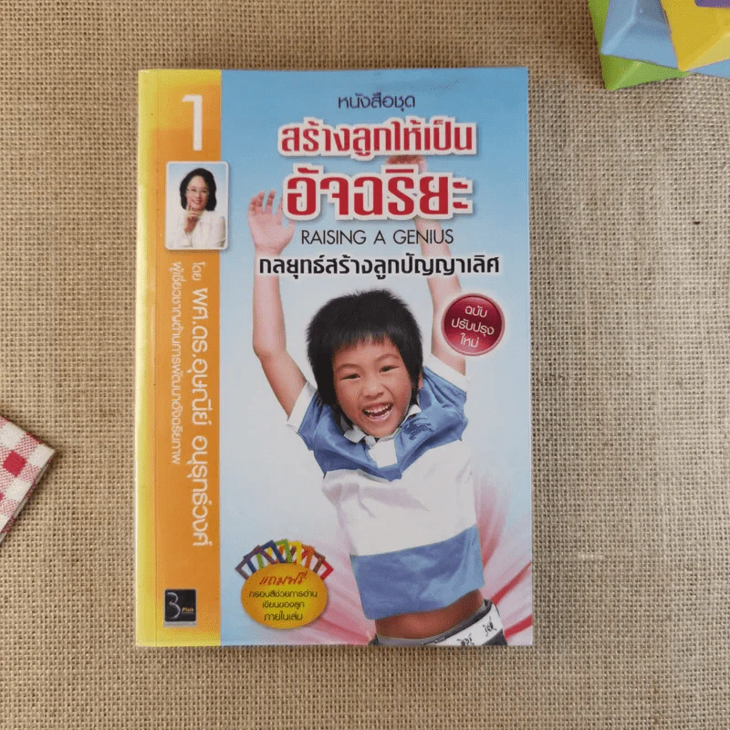 สร้างลูกให้เป็นอัจฉริยะ 1 กลยุทธ์สร้างลูกปัญญาเลิศ รูปที่ 1