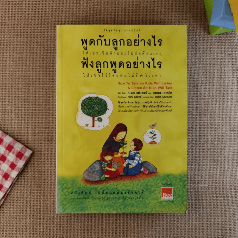 พูดกับลูกอย่างไรให้เขาเชื่อฟังและไม่ต่อต้านเรา ฟังลูกพูดอย่างไรให้เขาไว้ใจและไม่ปิดบังเรา รูปที่ 1