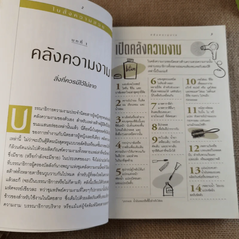 Beauty Bible 1,000 เคล็ดลับสร้างสวยได้ทันใจ รูปที่ 14