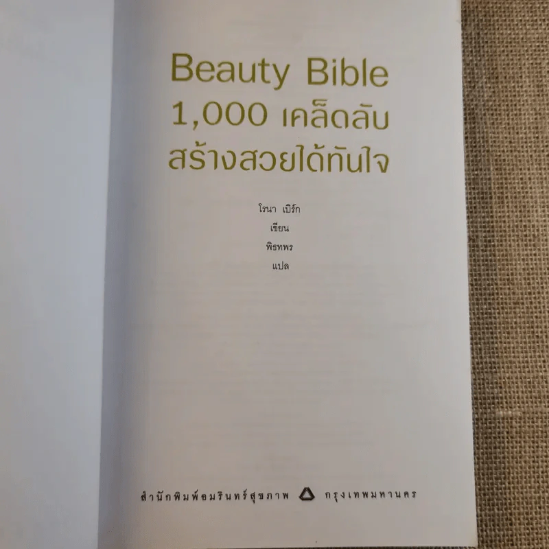 Beauty Bible 1,000 เคล็ดลับสร้างสวยได้ทันใจ รูปที่ 8