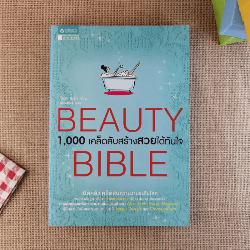 Beauty Bible 1,000 เคล็ดลับสร้างสวยได้ทันใจ รูปที่ 1