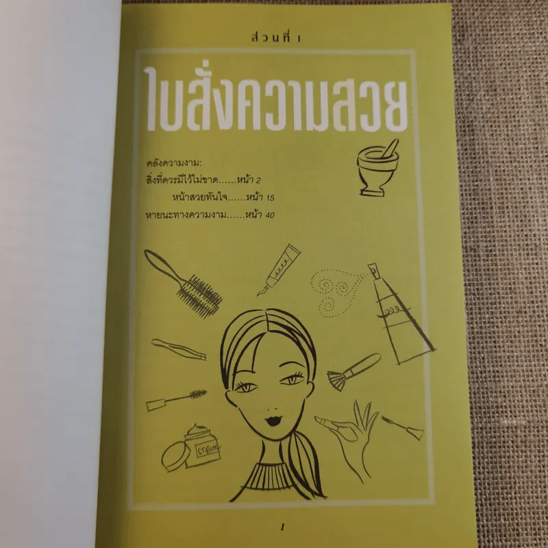 Beauty Bible 1,000 เคล็ดลับสร้างสวยได้ทันใจ รูปที่ 13