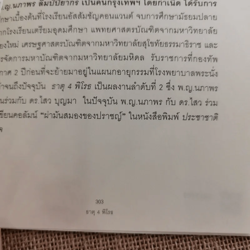 ธาตุพิโรธ 4 - ดร.ไสว บุญมา, พ.ญ.นภาพร ลิมป์ปิยากร รูปที่ 18