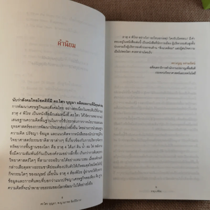 ธาตุพิโรธ 4 - ดร.ไสว บุญมา, พ.ญ.นภาพร ลิมป์ปิยากร รูปที่ 12