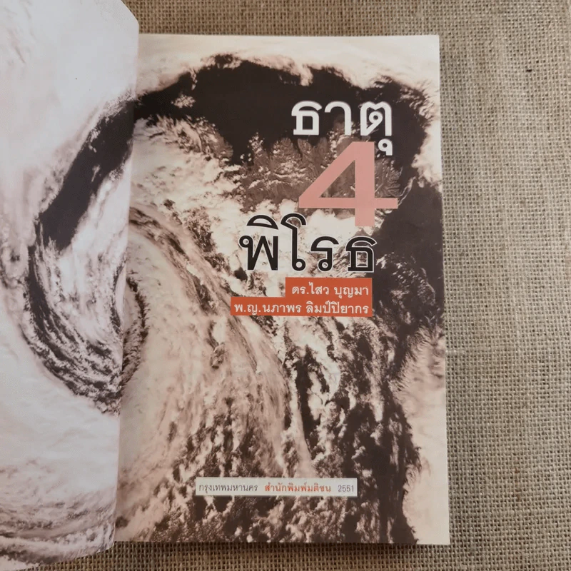 ธาตุพิโรธ 4 - ดร.ไสว บุญมา, พ.ญ.นภาพร ลิมป์ปิยากร รูปที่ 8