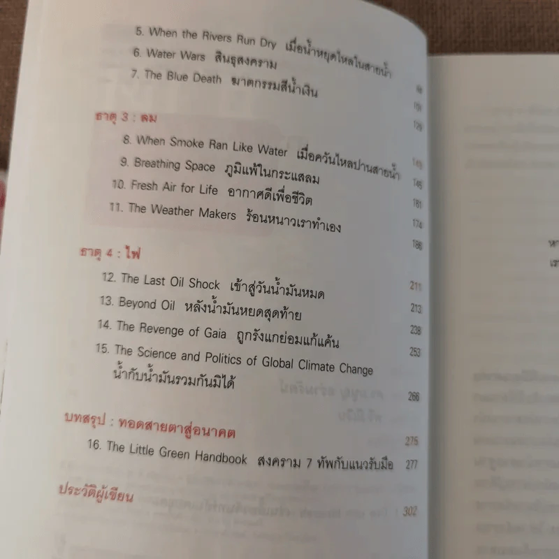 ธาตุพิโรธ 4 - ดร.ไสว บุญมา, พ.ญ.นภาพร ลิมป์ปิยากร รูปที่ 11