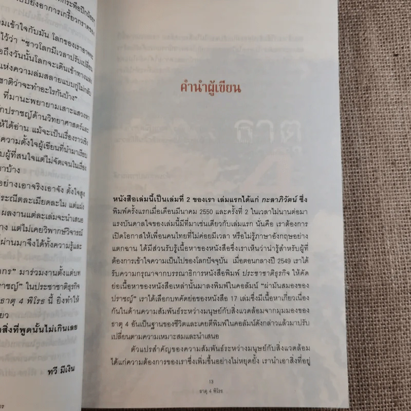 ธาตุพิโรธ 4 - ดร.ไสว บุญมา, พ.ญ.นภาพร ลิมป์ปิยากร รูปที่ 13