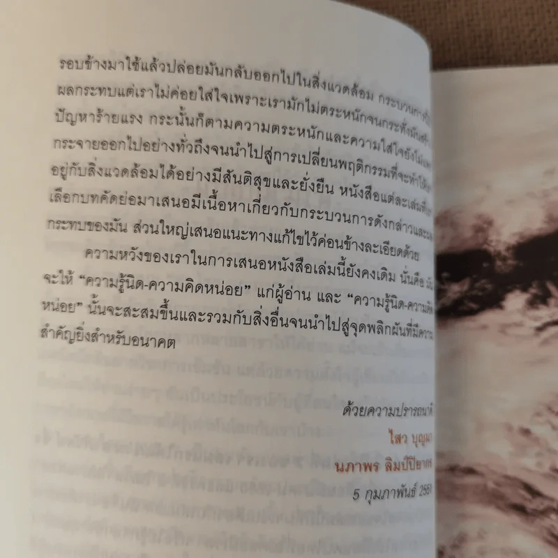ธาตุพิโรธ 4 - ดร.ไสว บุญมา, พ.ญ.นภาพร ลิมป์ปิยากร รูปที่ 14