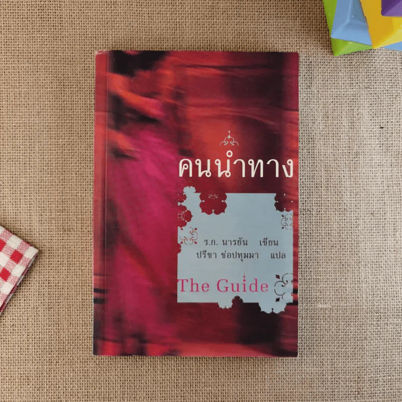 คนนำทาง The Guide - ร.ก.นารยัน เขียน ปรีชา ช่อปทุมมา แปล รูปที่ 1