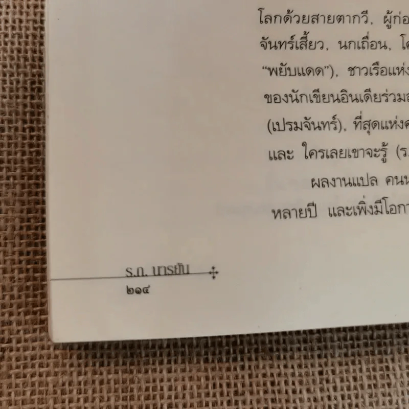 คนนำทาง The Guide - ร.ก.นารยัน เขียน ปรีชา ช่อปทุมมา แปล รูปที่ 11