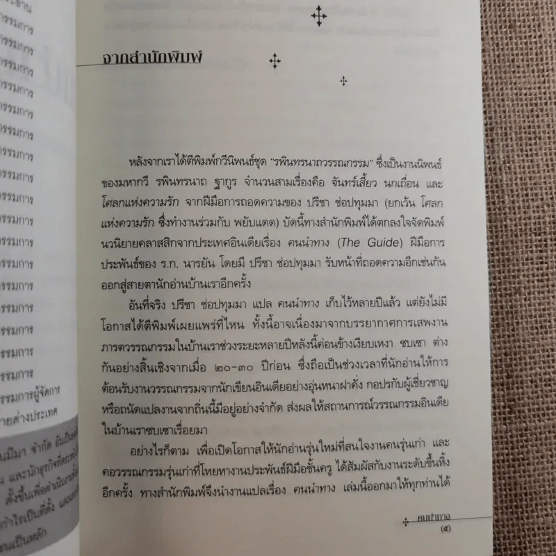 คนนำทาง The Guide - ร.ก.นารยัน เขียน ปรีชา ช่อปทุมมา แปล รูปที่ 8