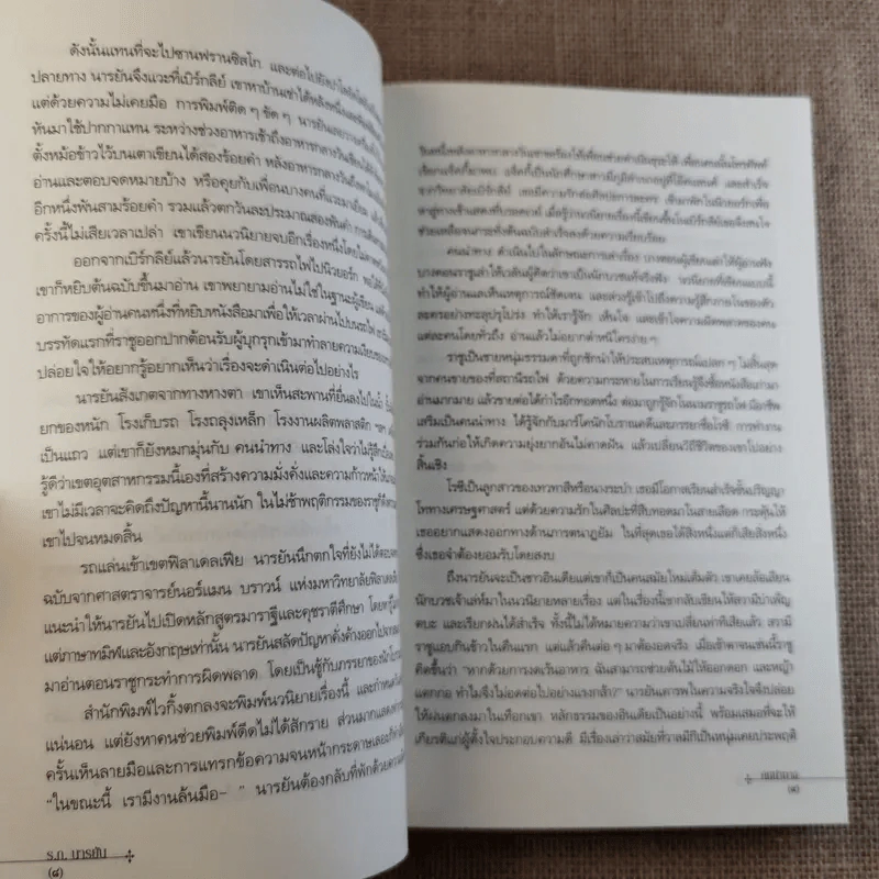 คนนำทาง The Guide - ร.ก.นารยัน เขียน ปรีชา ช่อปทุมมา แปล รูปที่ 10