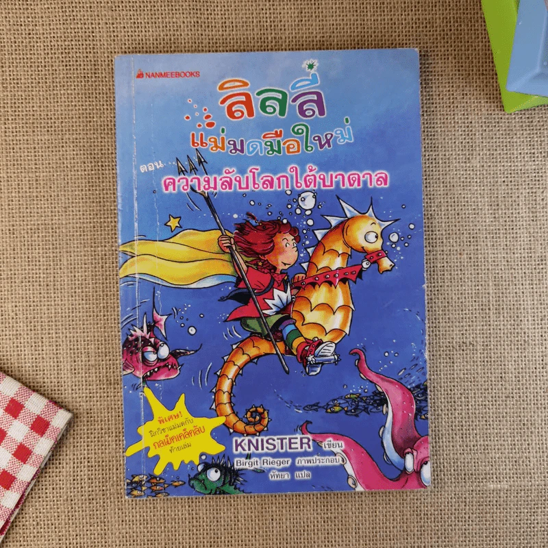 ลิลลี่แม่มดมือใหม่ ตอน ความลับโลกใต้บาดาล - Knister รูปที่ 1